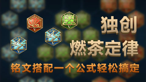 独创燃茶定律,铭文搭配一个公式轻松搞定,《燃之问答》第七期